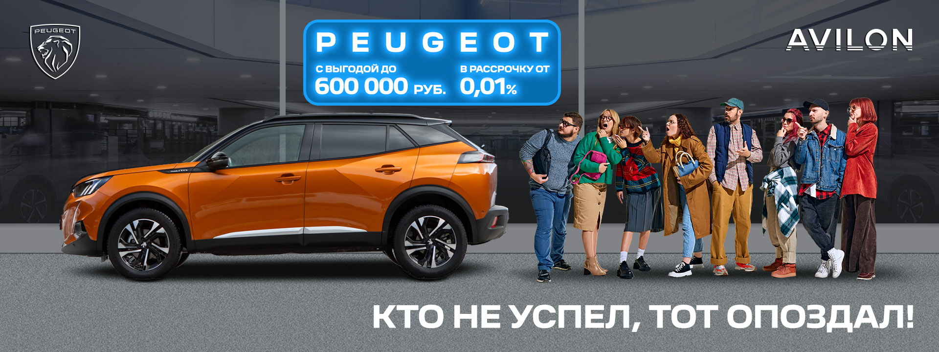 КТО НЕ УСПЕЛ, ТОТ ОПОЗДАЛ!