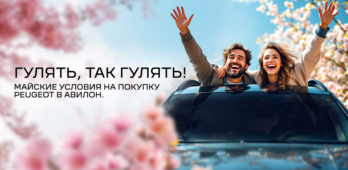 МАЙСКИЕ PEUGEOT В АВИЛОН